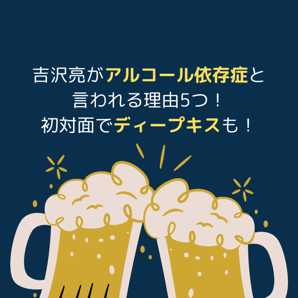 吉沢亮がアルコール依存症と言われる理由5つ！初対面でディープキスも！